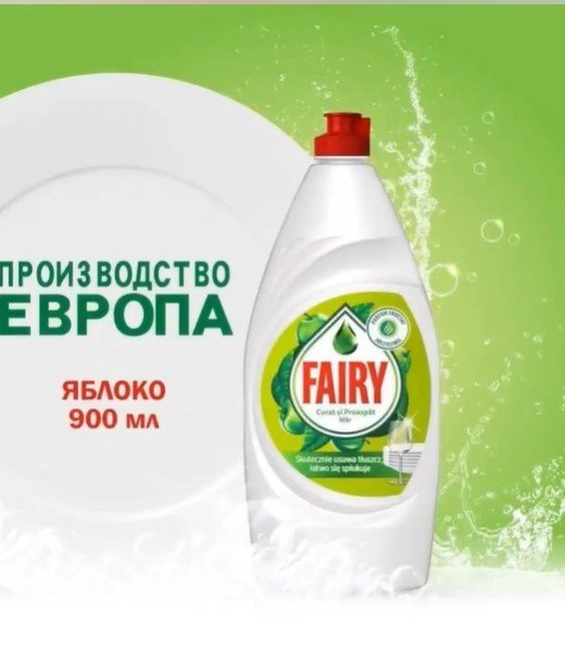 Ֆեյրի 900 մլ խնձորի